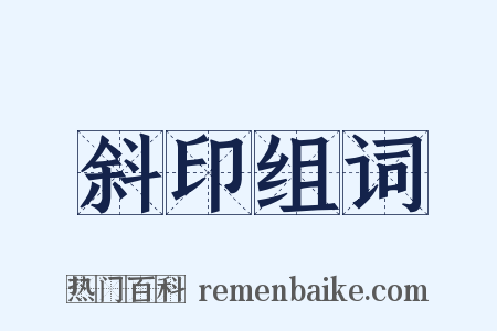 斜印组词是什么意思的图片